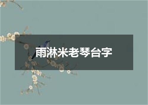 雨淋米老琴台字