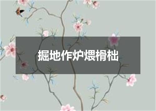 掘地作炉煨榾柮