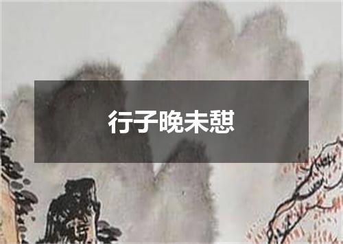 行子晚未憇