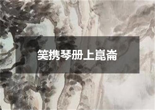 笑携琴册上崑崙