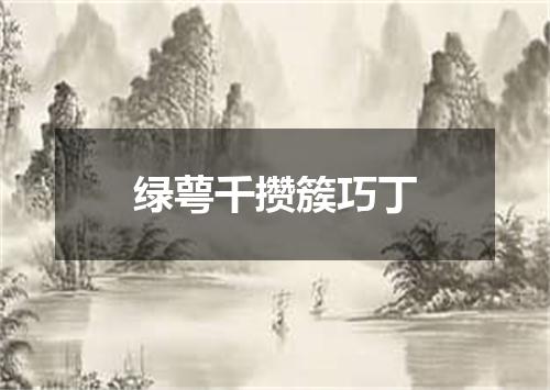 绿萼千攒簇巧丁