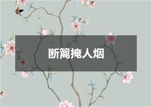 断篱掩人烟
