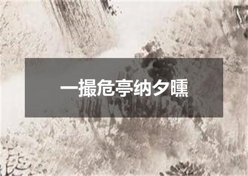 一撮危亭纳夕曛