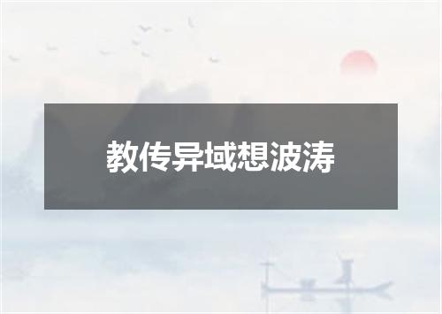 教传异域想波涛