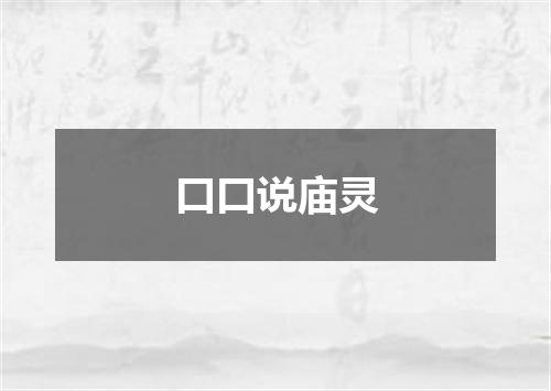 口口说庙灵
