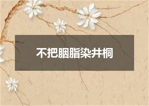 不把胭脂染井桐