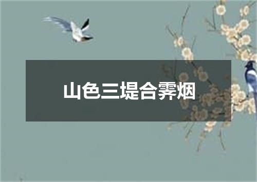 山色三堤合霁烟