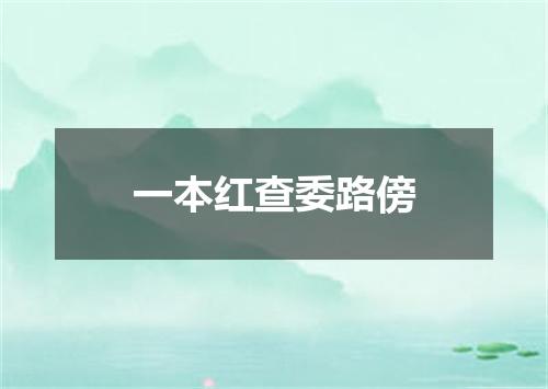 一本红查委路傍
