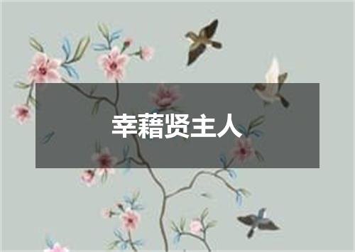 幸藉贤主人