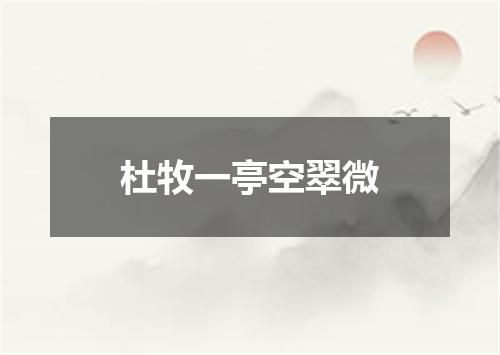 杜牧一亭空翠微