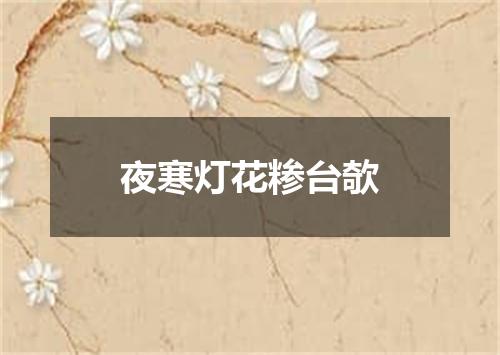 夜寒灯花糁台欹