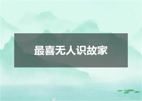 最喜无人识故家