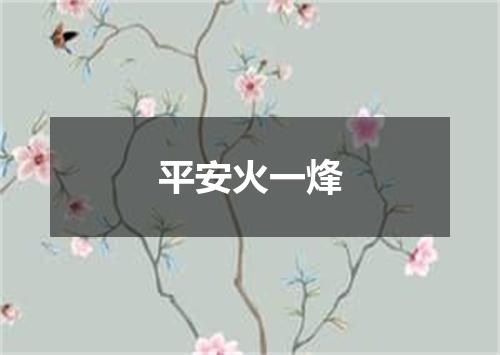 平安火一烽