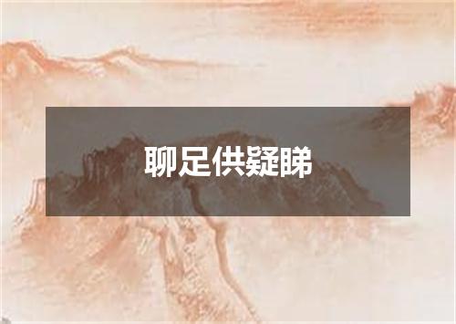 聊足供疑睇