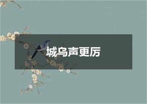 城乌声更厉