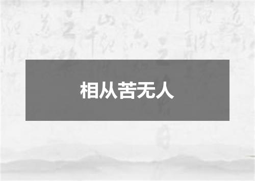 相从苦无人