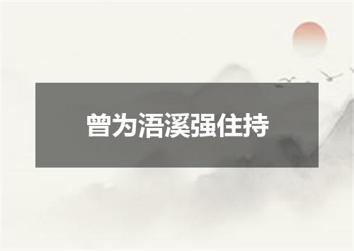 曾为浯溪强住持