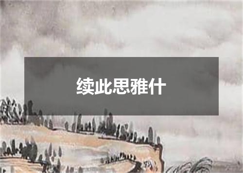 续此思雅什