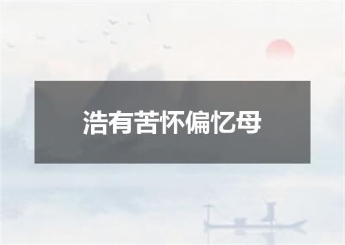 浩有苦怀偏忆母