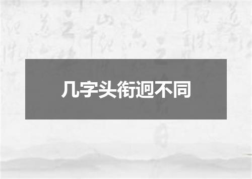 几字头衔迥不同