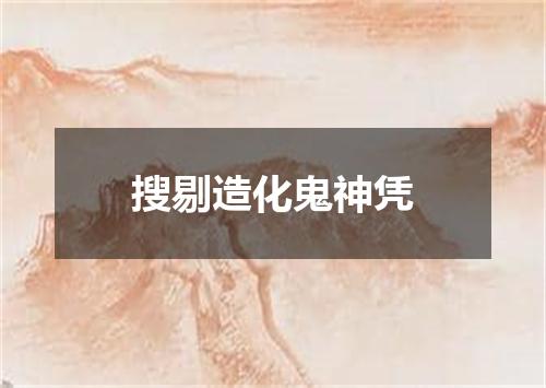 搜剔造化鬼神凭