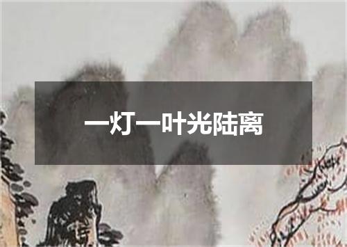 一灯一叶光陆离