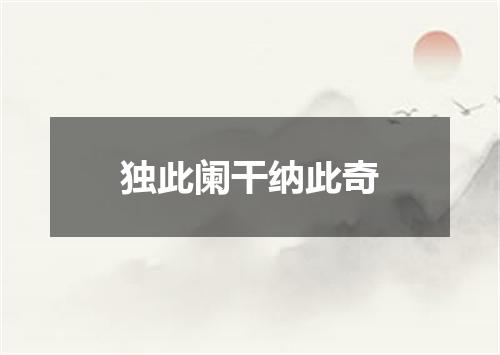 独此阑干纳此奇