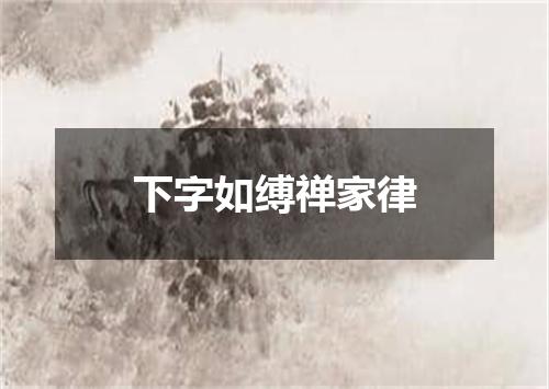 下字如缚禅家律