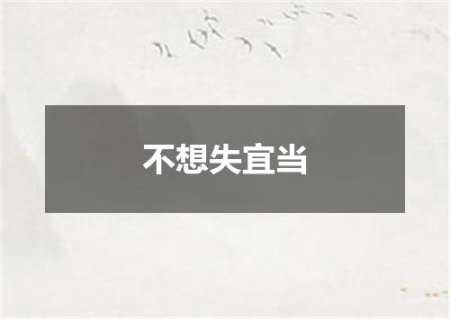 不想失宜当
