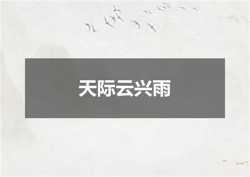 天际云兴雨