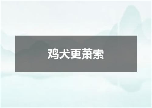 鸡犬更萧索