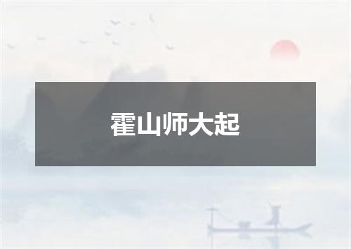 霍山师大起
