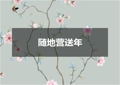 随地营送年