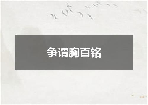 争谓胸百铭