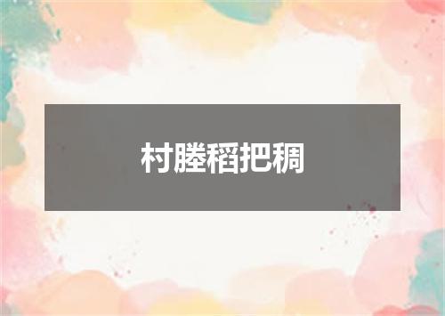村塍稻把稠