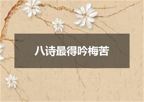 八诗最得吟梅苦