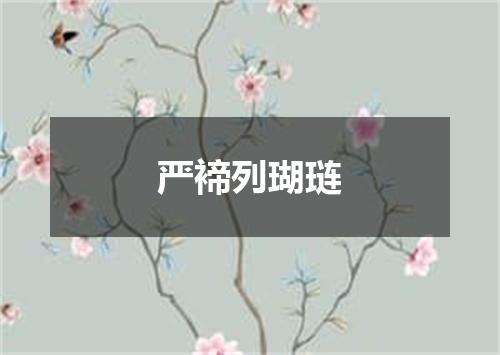 严褅列瑚琏