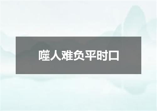 噬人难负平时口