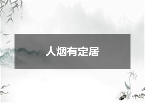 人烟有定居