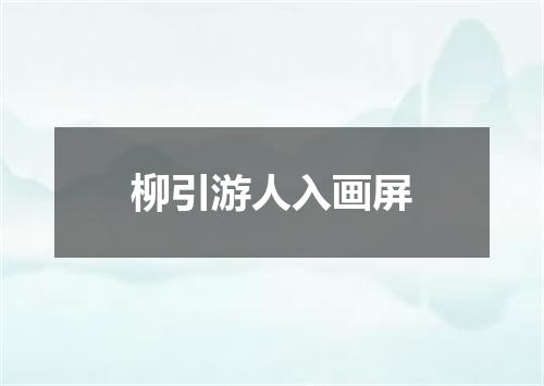 柳引游人入画屏