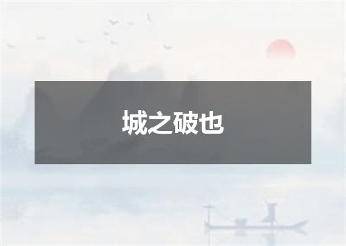 城之破也