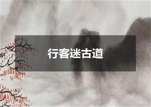 行客迷古道