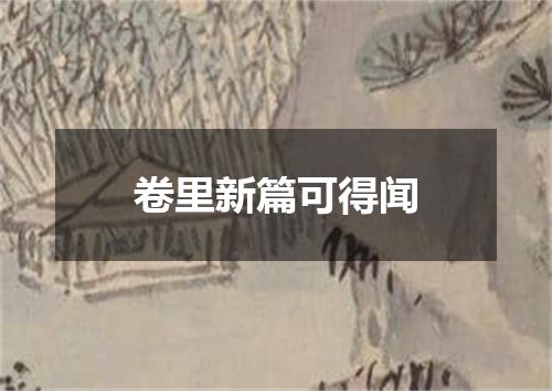 卷里新篇可得闻