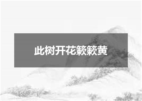 此树开花簌簌黄