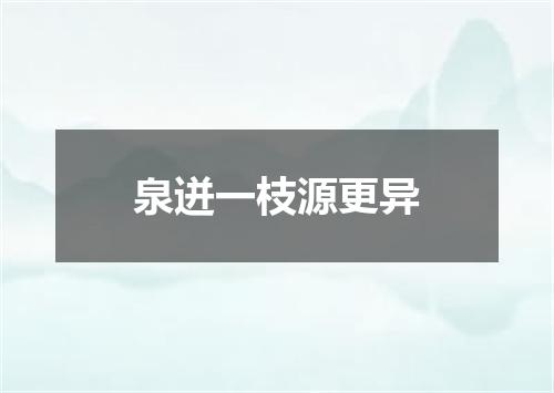 泉迸一枝源更异