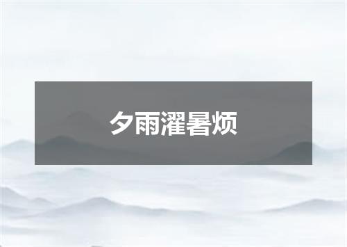 夕雨濯暑烦