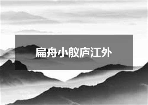 扁舟小舣庐江外