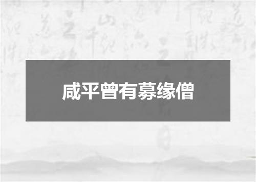咸平曾有募缘僧