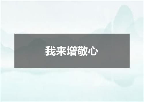 我来增敬心