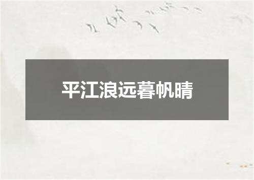 平江浪远暮帆晴